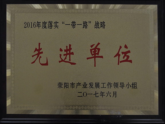 滎陽市先進(jìn)企業(yè)