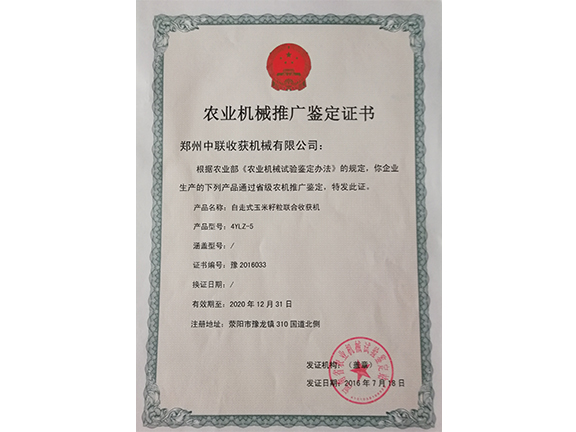 農(nóng)業(yè)機械推廣鑒定證書