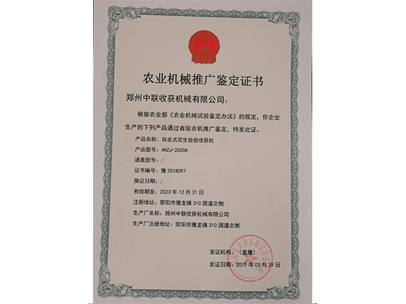 農(nóng)業(yè)機械推廣鑒定證書