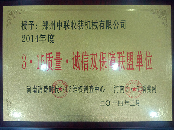 315質(zhì)量誠信雙保障聯(lián)盟單位