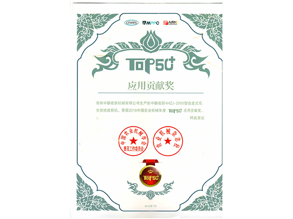 2018年度花生機(jī)應(yīng)用貢獻(xiàn)獎