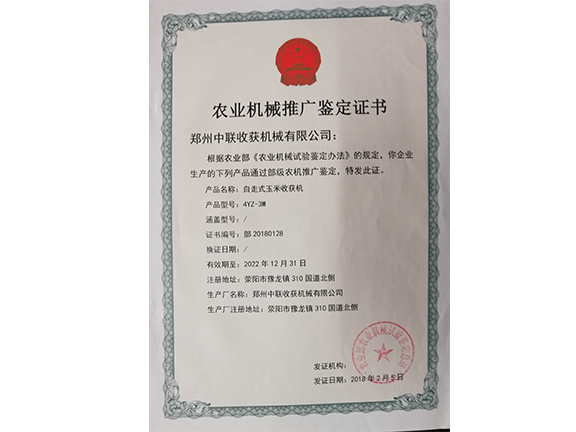 農(nóng)業(yè)機械推廣鑒定證書