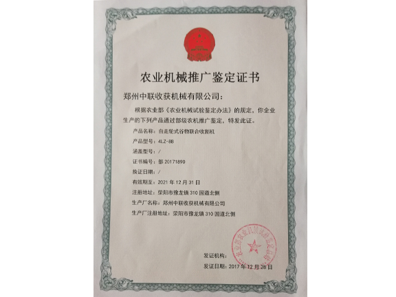 農(nóng)業(yè)機械推廣鑒定證書