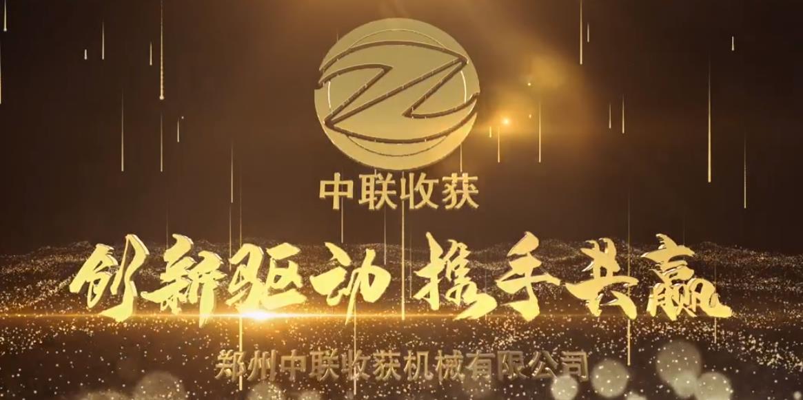 中聯(lián)收獲2020年度總結(jié)