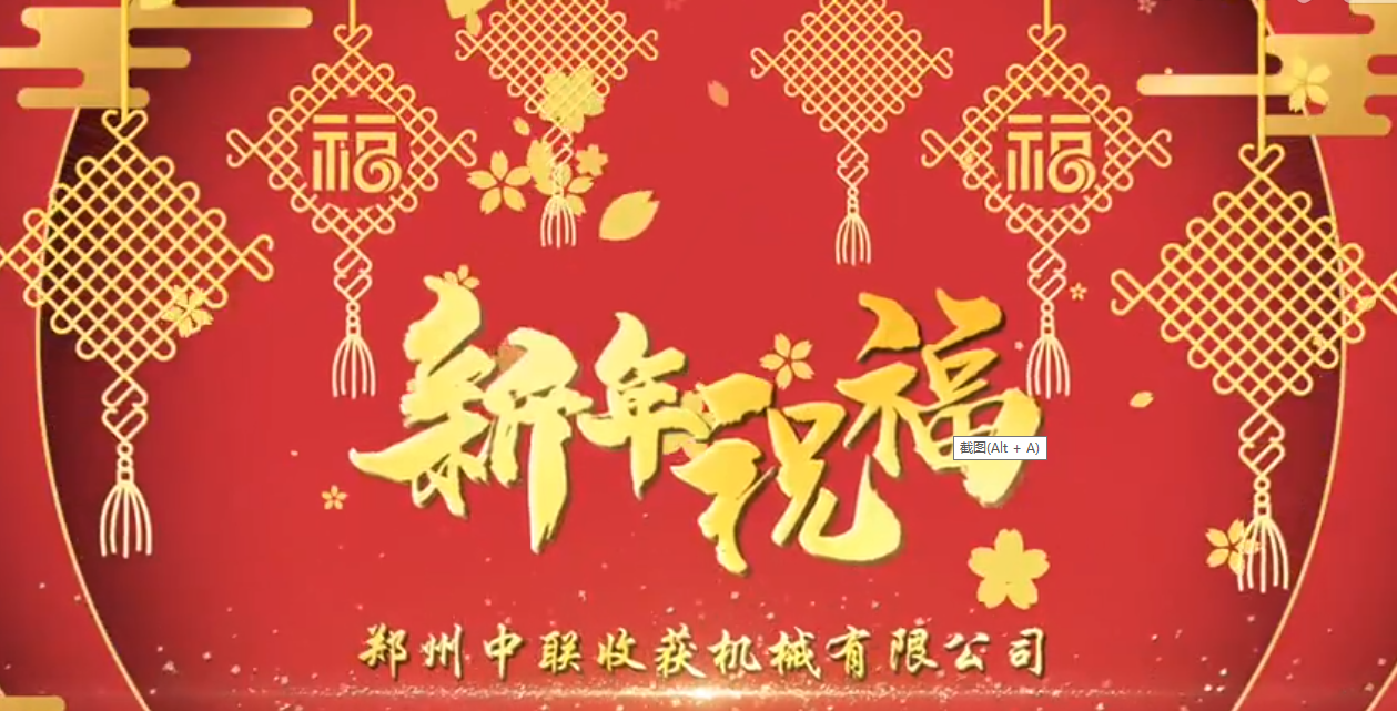 中聯(lián)收獲恭祝全國人民牛年大吉！牛氣沖天！